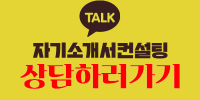 thumbnail 1768792077173 자소설닷컴 자소서첨삭, 채용, 자기소개서컨설팅, 자기소개서합격, 이력서 자소설닷컴 자소서, 자소설닷컴 자기소개서 자소서첨삭대필후기, 합격후기